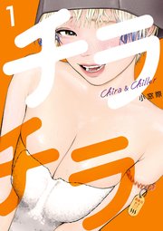 チラチラ の表紙
