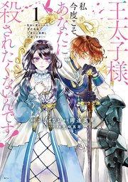 王太子様、私今度こそあなたに殺されたくないんです！ の表紙