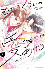 むせるくらいの愛をあげる の表紙