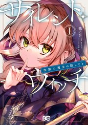 サイレント・ウィッチ の表紙