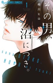 その男、沼につき。 の表紙