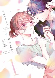 おかえり、初恋。 の表紙