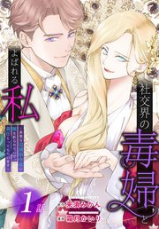 社交界の毒婦とよばれる私～素敵な辺境伯令息に腕を折られたので、責任とってもらいます～