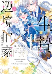 生贄として捨てられたので、辺境伯家に自分を売ります の表紙