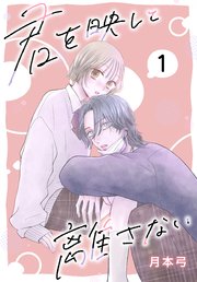 君を映して離さない[ばら売り] の表紙