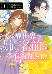 異世界で姉に名前を奪われました の表紙