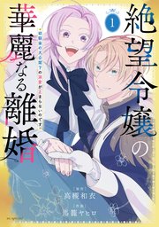 絶望令嬢の華麗なる離婚 の表紙