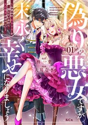 偽りの悪女ですが末永く幸せになりましょう の表紙