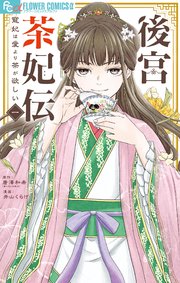 後宮茶妃伝 の表紙