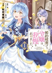 婚約破棄をした令嬢は我慢を止めました の表紙