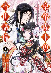 皇帝陛下のお世話係