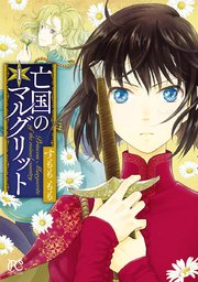 亡国のマルグリット の表紙