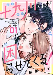 十九川くんが困らせてくる！ の表紙