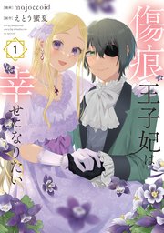 傷痕王子妃は幸せになりたい の表紙