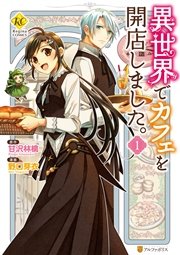 異世界でカフェを開店しました。 の表紙