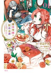 悪食令嬢と狂血公爵 の表紙