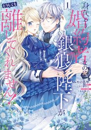 身代わり婚約者なのに、銀狼陛下がどうしても離してくれません！ の表紙