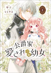 公爵家の愛されニセ幼女 の表紙