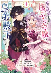 婚約破棄された崖っぷち令嬢は、帝国の皇弟殿下と結ばれる の表紙
