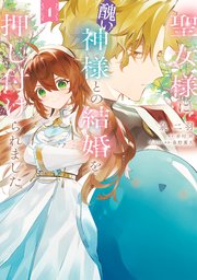 聖女様に醜い神様との結婚を押し付けられました の表紙