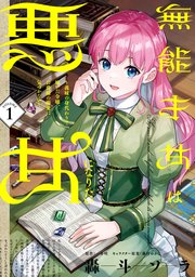 無能才女は悪女になりたい の表紙