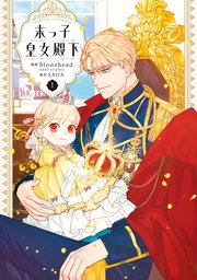 末っ子皇女殿下 の表紙