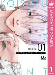 恋するリップ・ティント の表紙