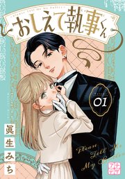 おしえて執事くん の表紙