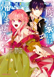 二度と家には帰りません! の表紙