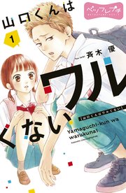 山口くんはワルくない の表紙