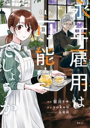 永年雇用は可能でしょうか の表紙