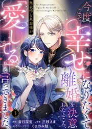 今度こそ幸せになりたくて離婚を決意したところ、無表情な旦那様が「愛してる」と言ってきました。 の表紙
