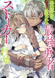 世界を救った最強勇者にストーカーされる村娘の話 の表紙