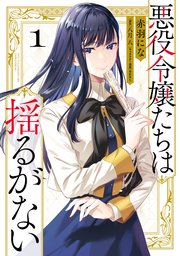悪役令嬢たちは揺るがない の表紙