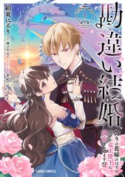 勘違い結婚