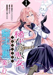 稀代の悪女、三度目の人生で【無才無能】を楽しむ
