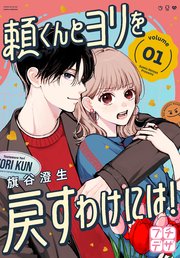 頼くんとヨリを戻すわけには！ の表紙