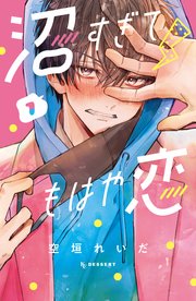 沼すぎてもはや恋 の表紙