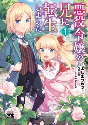 悪役令嬢の兄に転生しました の表紙