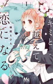 キミと越えて恋になる の表紙