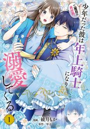 二度目の異世界、少年だった彼は年上騎士になり溺愛してくる の表紙