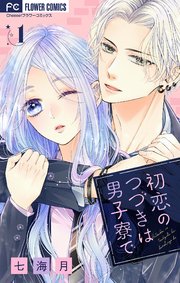 初恋のつづきは男子寮で の表紙
