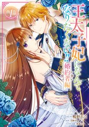 王太子妃になんてなりたくない!! の表紙