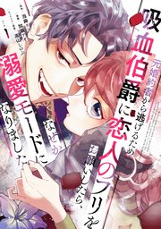 元婚約者から逃げるため吸血伯爵に恋人のフリをお願いしたら、なぜか溺愛モードになりました の表紙