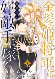 金髪の姫将軍は元敵国の好敵手に嫁ぐ
