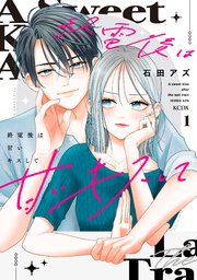 終電後は甘いキスして の表紙