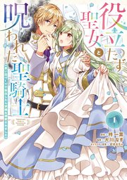 役立たず聖女と呪われた聖騎士