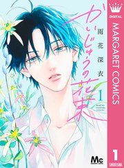 かいじゅうの花束 の表紙