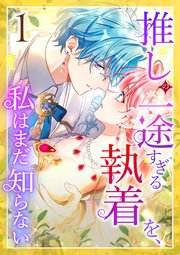 推しの一途すぎる執着を、私はまだ知らない の表紙