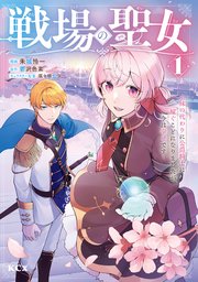 戦場の聖女 の表紙